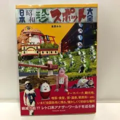 日本昭和珍スポット大全 (タツミムック)【即購入OK】