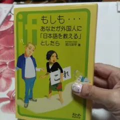 もしも…あなたが外国人に「日本語を教える」としたら