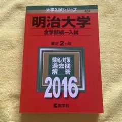 明治大学 全学部統一入試 2016