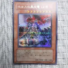 『2005年発売マスターコレクション』MC1ホルスの黒炎竜LV8⑤シークレット