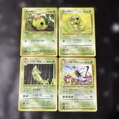 ポケモンカード 旧裏　キャタピー　トランセル　バタフリー