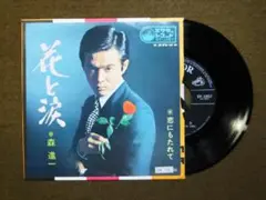 [EP] 森進一 / 花と涙 (1969)