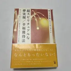 2025年最新】超スピリチュアルな夢実現/幸福獲得法の人気
