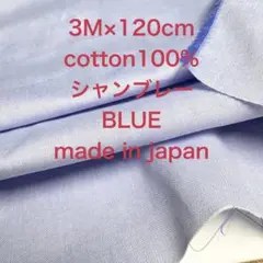 3M国産コットン綿シャンブレーブルー綿生地布地ハンドメイド