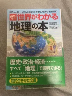 面白いほど世界がわかる「地理」の本　高橋伸夫　井田仁康