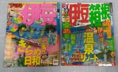 伊豆 箱根　旅行雑誌　2冊