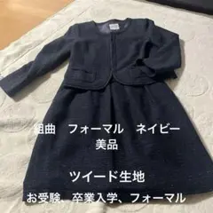 KUMIKYOKU ツイードネイビー ジャケットとスカートセット 美品