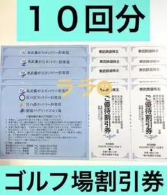 10回分 ゴルフ 割引券 東武 ゴルフ場 割引券 チケット