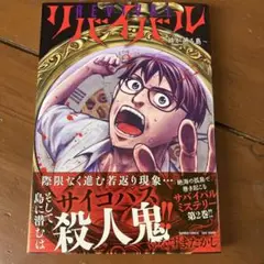 リバイバル　時が遡る島　2