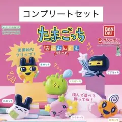 たまごっち はさむんです。でらっくすガチャ
