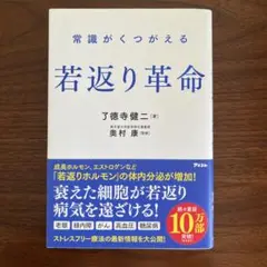 常識がくつがえる 若返り革命
