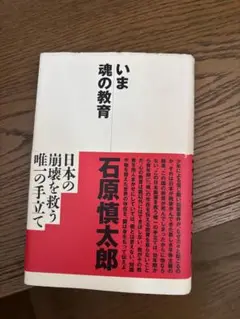 いま 魂の教育 石原慎太郎