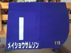 メイショウサムソン　天皇賞(春)レプリカゼッケン