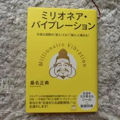 ミリオネア・バイブレーション