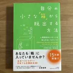 自分の小さな「箱」から脱出する方法