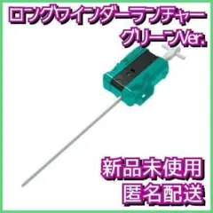 【新品】ワインダーランチャー グリーンVer. ベイブレードX CX-07 2
