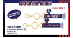 FC東京 マッチデーグッズ マフラーキーホルダー #26 長倉幹樹 MOTOKI