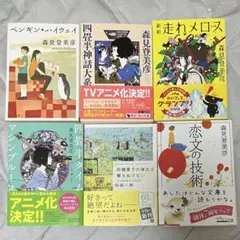 6冊セット　森見登美彦他　四畳半神話体系　走れメロス　ペンギンハイウェイ