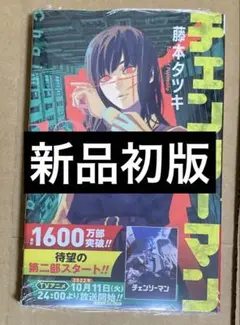 チェーンソーマン　漫画　12巻　新品　シュリンク付き　初版