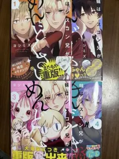 妹はシスコン兄がめんどくさい1〜4巻