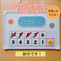 見通しのもてる　カウントダウンカレンダー