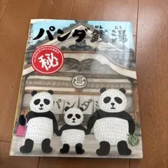 パンダ銭湯