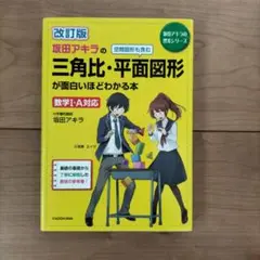 坂田アキラの三角比・平面図形が面白いほどわかる本