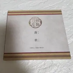 ミュージカル刀剣乱舞 壽 乱舞音曲祭 壽歌