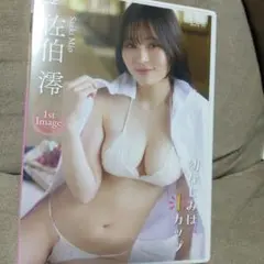 佐伯澪/アイドルワン 佐伯澪「幼なじみはIカップ」　DVD