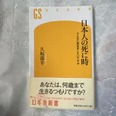 日本人の死に時 久坂部羊 幻冬舎新書