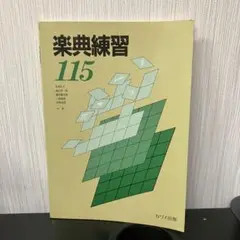 楽典練習115 カワイ出版　音大受験に　カワイ出版