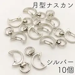 【r87】月型ナスカン（回転式）シルバー 10個