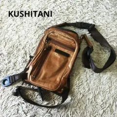 KUSHITANI クシタニ　レッグバッグ　レザー　ブラウン