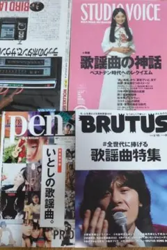 ■歌謡曲関連雑誌3冊セット