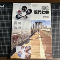 実教出版 高校教科書 高校現代社会 平成28年度 新訂版