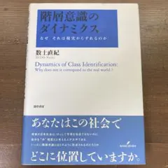階層意識のダイナミクス なぜ、それは現実からずれるのか　数土直紀　勁草書房