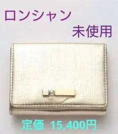 ロンシャン 三つ折り札入れ財布 ゴールド
