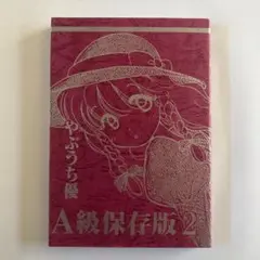 【希少】やぶうち優「A級保存版2」
