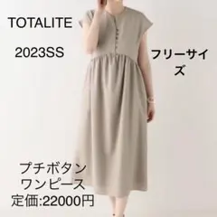 ラトータリテ プチボタンワンピース 2023SS ブラウン ベージュ 現行
