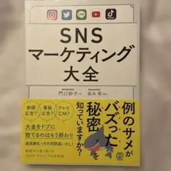 SNSマーケティング大全