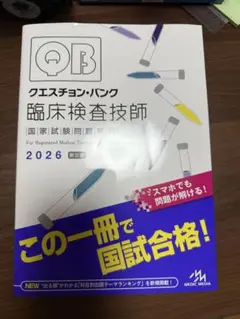 QB 臨床検査技師 2026