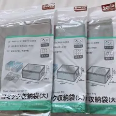 【 新品 】Seria セリア コミック 収納袋 大 3点