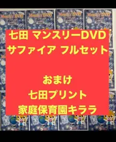 七田 しちだ式 マンスリーDVD ルビー サファイア エメラルド