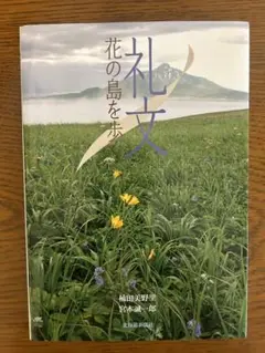 礼文　花の島を歩く 和田美野里著