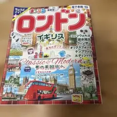 まっぷる ロンドン・イギリス　トラベラーズサイズ　　　ガイドブック