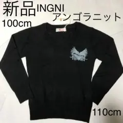 新品 イングファースト Vネック ニット セーター アンゴラ 黒 100 110