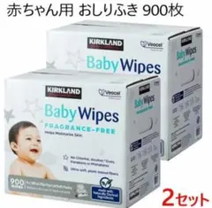 ２セット　 カークランドシグネチャー 赤ちゃん用 おしりふき 900枚