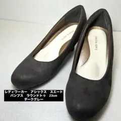 即発送　レディワーカー　アシックス　スエード パンプス　ラウンドトゥ　23cm