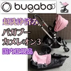 国内正規品！限定地域お届け無料！バガブー カメレオン3 bugaboo ピンク