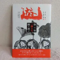 遊 捨て聖一遍上人踊り遊ぶ